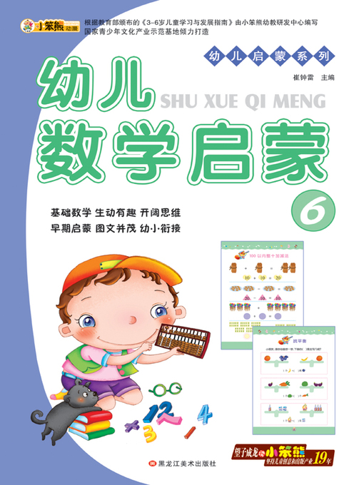 Title details for 幼儿数学启蒙6 (Early Childhood Mathematics Enlightenment 6) by 崔钟雷 - Available
